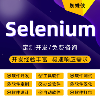 Selenium自动化软件<hl>测试</hl>/Web自动化提交