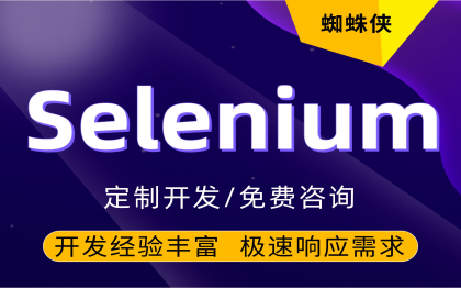 Selenium自动化软件测试/Web自动化提交