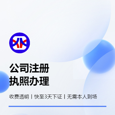 公司注冊營業(yè)執(zhí)照辦理