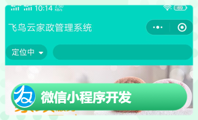 飛鳥云家政管理小程序