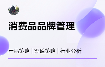 消费品产品、品牌管理；10年以上甲方经验