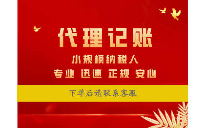 常州代理记账小规模纳税人