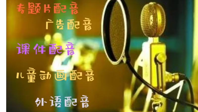 宣传配音，儿童动画配音