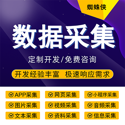 采集数据/数据抓取/网页采集/数据获取/数据服务