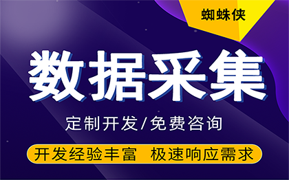 采集数据/数据抓取/网页采集/数据获取/数据服务