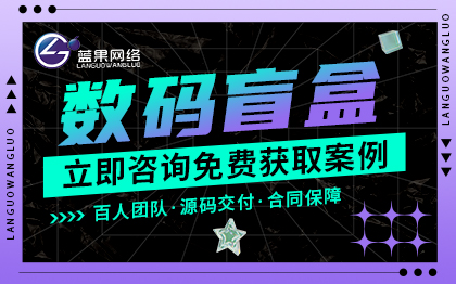 【旗舰产品】数码盲盒小程序APP商城源码搭建二开