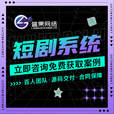 【热门】短视频H5短剧小程序小剧场剧集影视APP