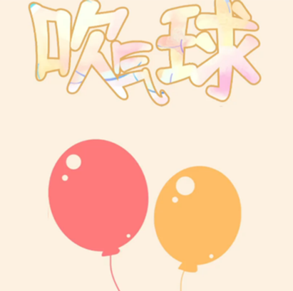 吹氣球休閑益智闖關(guān)游戲開發(fā)  互動小游戲開發(fā)