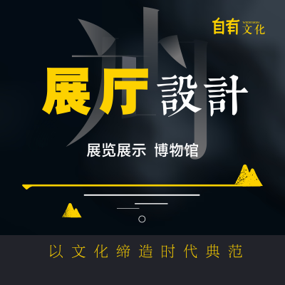 展會展位展示展覽展廳設(shè)計博物館空間裝飾展館定制