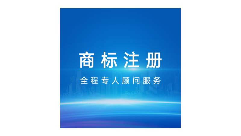 商标注册申请|中英文图形商标