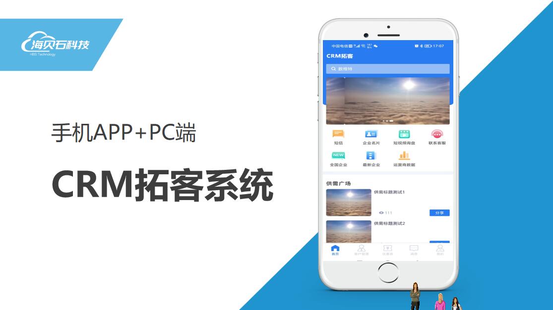 CRM拓客APP/客户管理/业务推广软件