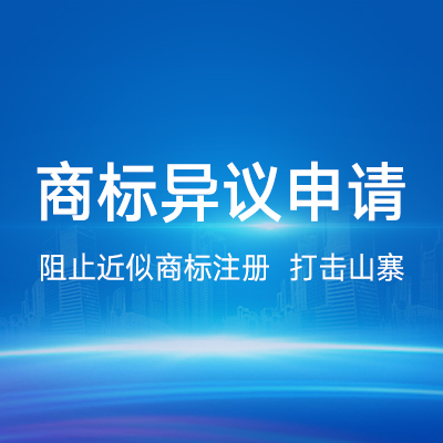 商標(biāo)異議|商標(biāo)公示期異議