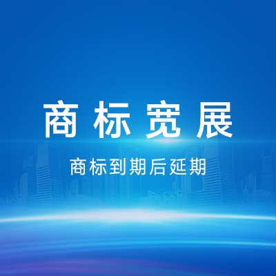 商標(biāo)寬展|商標(biāo)延期續(xù)期商標(biāo)到期續(xù)展