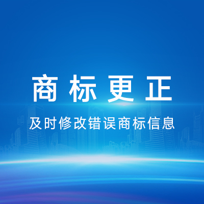 商标更正|商标地址或公司名称错误更正