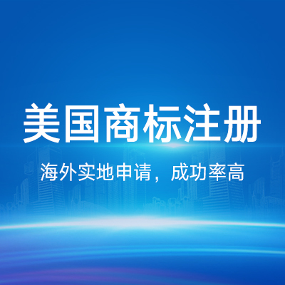 美国商标注册|美国欧盟日本国际商标申请