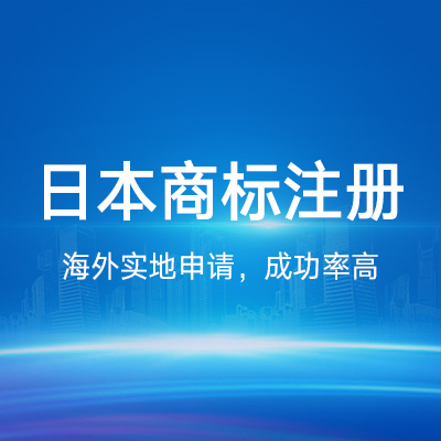 日本商标注册|美国欧盟日本国际商标申请