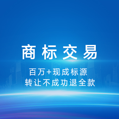 商標(biāo)購(gòu)買|現(xiàn)成商標(biāo)交易商標(biāo)轉(zhuǎn)讓
