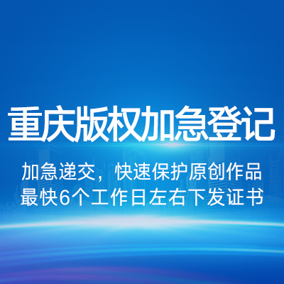 版權(quán)加急登記|美術(shù)音樂視頻文字LOGO查詢登記