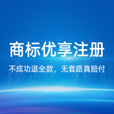 商标优享注册|商标申请查询中英文图形商标