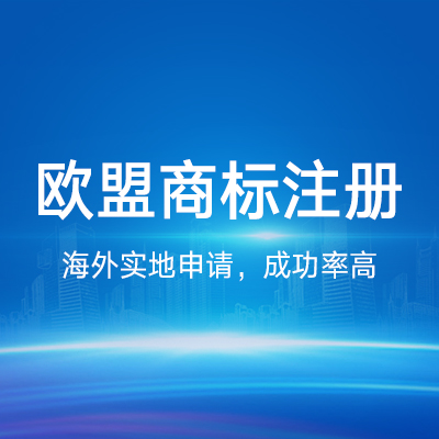 歐盟商標(biāo)注冊(cè)|歐盟美國(guó)日本國(guó)際商標(biāo)注冊(cè)