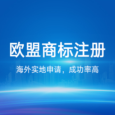 欧盟商标注册|欧盟美国日本国际商标注册