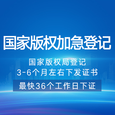 国家版权加急登记|美术视频音乐文字查询登记