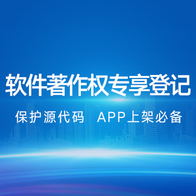 軟件著作權(quán)專享登記|網(wǎng)站APP源代碼等作品保護(hù)