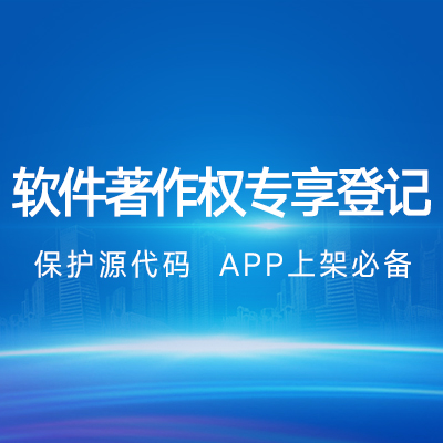 软件著作权专享登记|网站APP源代码等作品保护