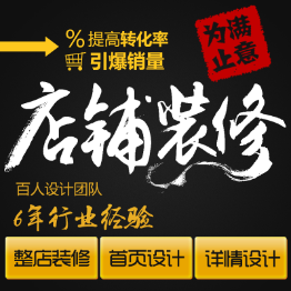 详情页设计活动页整店装修主图设计banner电商