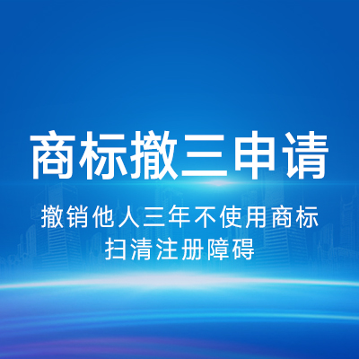 商标撤三申请|商标三年不使用撤销申请