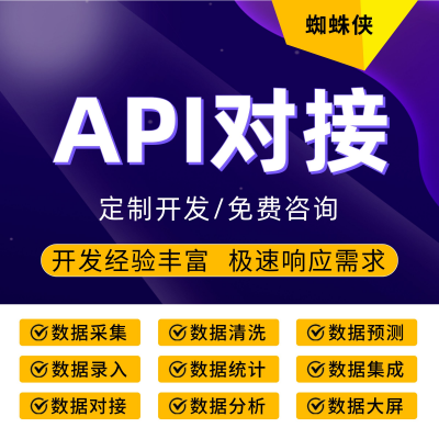 API对接/API集成/API开发/API接口