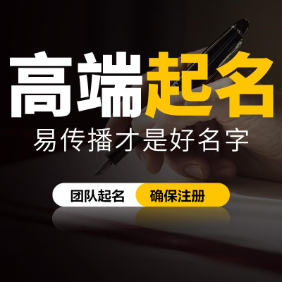 公司取名企业产品品牌起<hl>名字</hl>取<hl>名字</hl>商标命名店铺英文