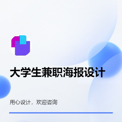 大學(xué)生個(gè)人簡(jiǎn)單海報(bào)設(shè)計(jì)