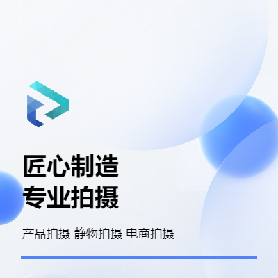 產(chǎn)品拍攝圖片拍攝靜物拍攝電商拍攝視頻制作圖片拍攝