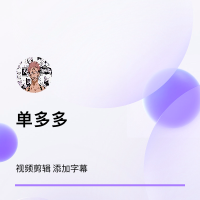 視頻剪輯 抖音短視頻后期剪輯