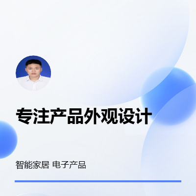 專注工業(yè)產(chǎn)品設(shè)計，主要負責產(chǎn)品外觀設(shè)計