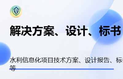 水利信息化系統(tǒng)集成項(xiàng)目方案設(shè)計(jì)、可研、初設(shè)報告
