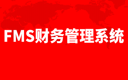 財(cái)務(wù)管理系統(tǒng)北京預(yù)算成本管理軟件開(kāi)發(fā)固定資產(chǎn)深圳