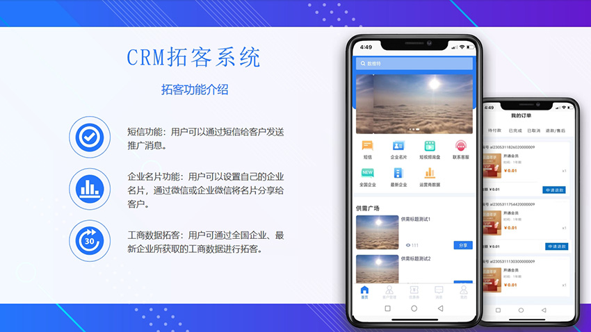 CRM拓客APP/客户管理/业务推广软件