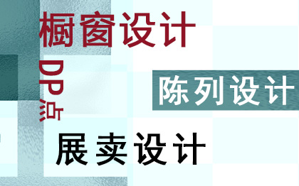 陈列设计，橱窗设计，道具设计，陈列