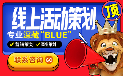 线上<hl>活动</hl><hl>策划</hl><hl>方案</hl>商业<hl>促销</hl>运营招商开业展会新品发布