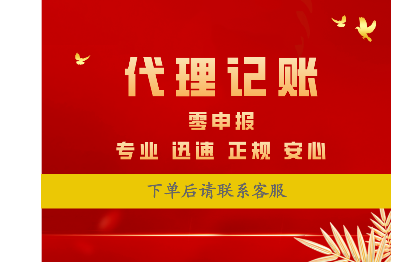 常州<hl>代理</hl><hl>记账</hl>零<hl>申报</hl>专业<hl>服务</hl>