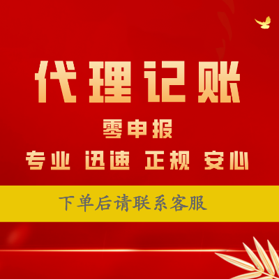 常州代理记账零申报专业服务