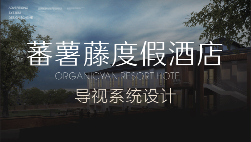 蕃薯藤度假酒店導(dǎo)視系統(tǒng)設(shè)計