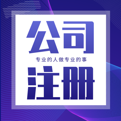 【企政無憂】公司注冊|企業(yè)核名|營業(yè)執(zhí)照辦理