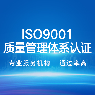 ISO9001質(zhì)量管理體系認(rèn)證｜企業(yè)認(rèn)證代辦