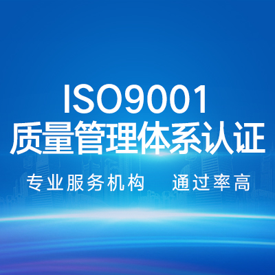 ISO9001质量管理体系认证｜企业认证代办