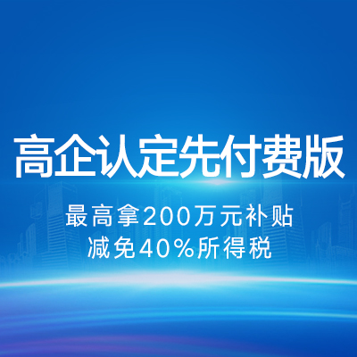 高企认定先付费版｜高新技术企业项目申报政策补贴