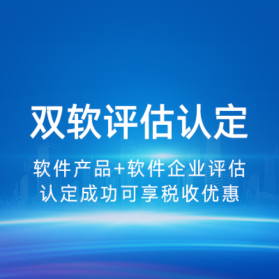 双软评估认定｜软件产品软件企业评估认定