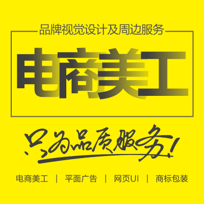 美工主圖店鋪首頁裝修詳情頁視頻產(chǎn)品拍攝網(wǎng)頁設(shè)計(jì)